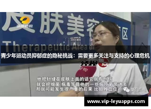 青少年运动员抑郁症的隐秘挑战：需要更多关注与支持的心理危机