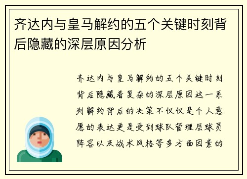 齐达内与皇马解约的五个关键时刻背后隐藏的深层原因分析