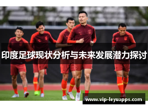 印度足球现状分析与未来发展潜力探讨