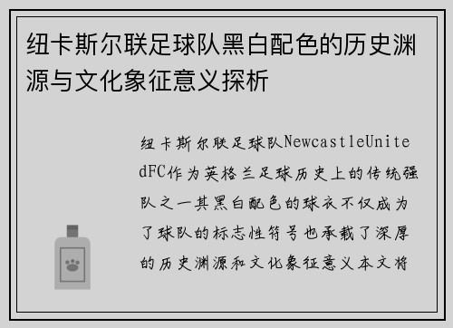 纽卡斯尔联足球队黑白配色的历史渊源与文化象征意义探析