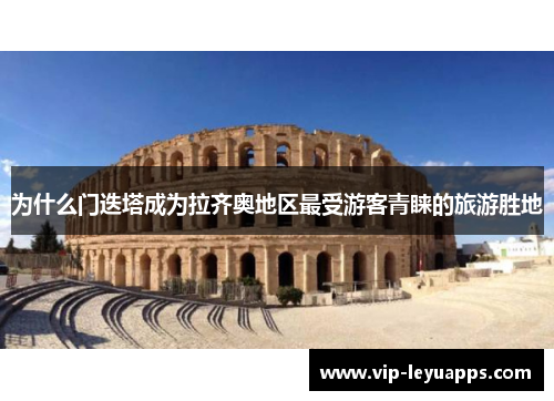 为什么门迭塔成为拉齐奥地区最受游客青睐的旅游胜地