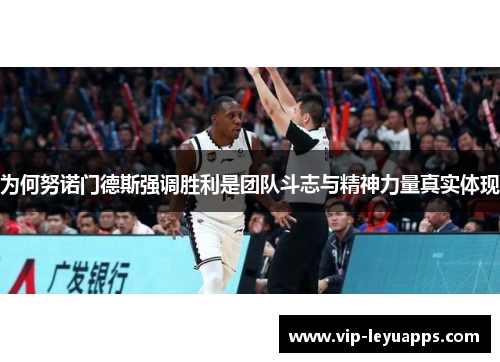 为何努诺门德斯强调胜利是团队斗志与精神力量真实体现