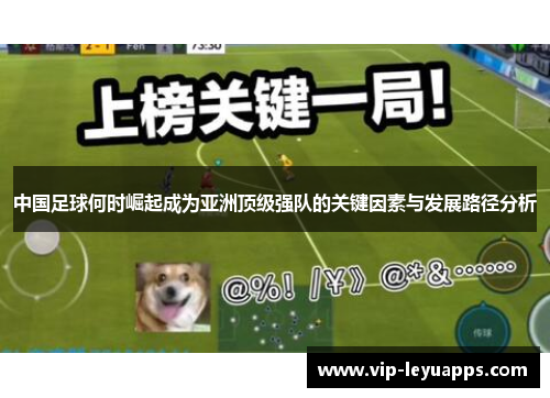 中国足球何时崛起成为亚洲顶级强队的关键因素与发展路径分析