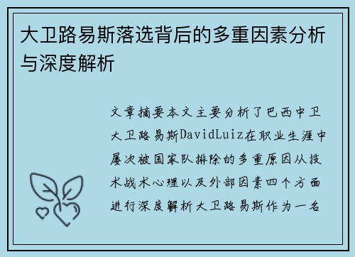 大卫路易斯落选背后的多重因素分析与深度解析