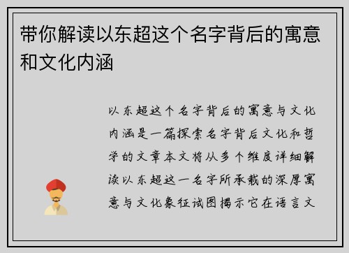 带你解读以东超这个名字背后的寓意和文化内涵
