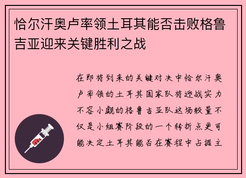 恰尔汗奥卢率领土耳其能否击败格鲁吉亚迎来关键胜利之战