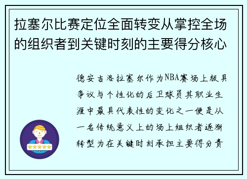 拉塞尔比赛定位全面转变从掌控全场的组织者到关键时刻的主要得分核心