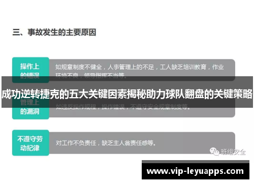 成功逆转捷克的五大关键因素揭秘助力球队翻盘的关键策略