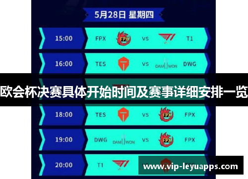 欧会杯决赛具体开始时间及赛事详细安排一览