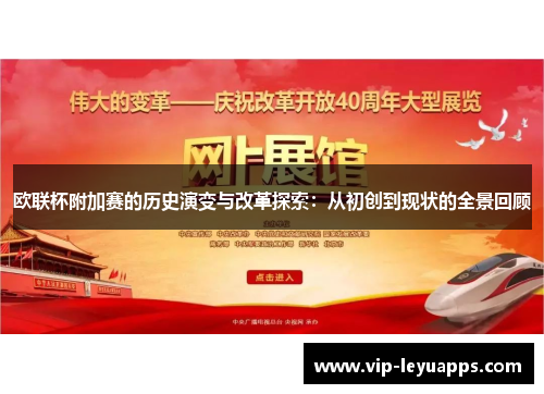 欧联杯附加赛的历史演变与改革探索：从初创到现状的全景回顾