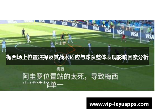 梅西场上位置选择及其战术适应与球队整体表现影响因素分析