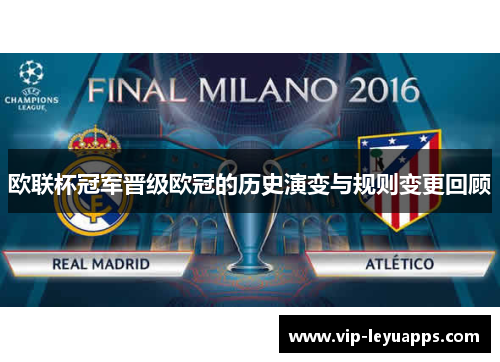 欧联杯冠军晋级欧冠的历史演变与规则变更回顾