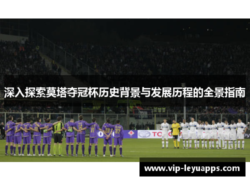 深入探索莫塔夺冠杯历史背景与发展历程的全景指南