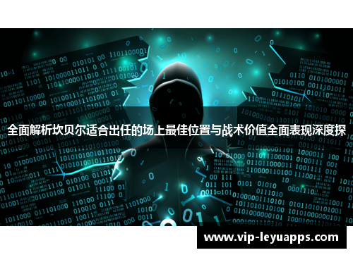 全面解析坎贝尔适合出任的场上最佳位置与战术价值全面表现深度探