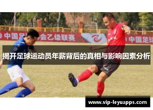揭开足球运动员年薪背后的真相与影响因素分析 揭开足球运动员年薪背后的真相与影响因素分析