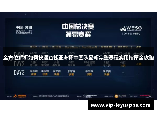 全方位解析如何快速查找亚洲杯中国队最新完整赛程实用指南全攻略 全方位解析如何快速查找亚洲杯中国队最新完整赛程实用指南全攻略